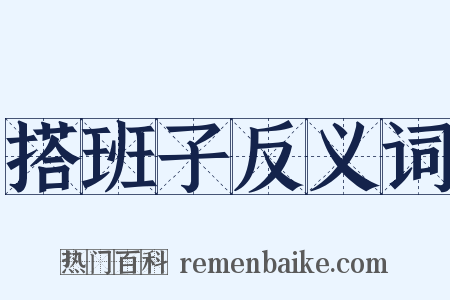 搭班子反义词是什么意思的图片